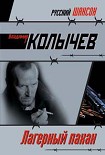 Читать книгу Лагерный пахан
