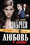 Читать книгу Любовь в законе