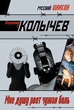 Читать книгу Мне душу рвет чужая боль