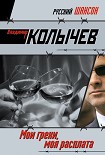Читать книгу Мои грехи, моя расплата