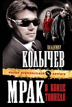 Читать книгу Мрак в конце тоннеля