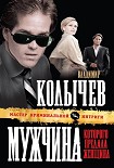 Читать книгу Мужчина, которого предала женщина