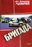 Читать книгу Мы  - одна бригада