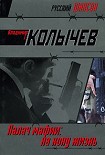 Читать книгу На кону жизнь