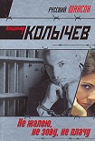 Читать книгу Не жалею, не зову, не плачу