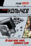 Читать книгу Не жди меня, мама, хорошего сына