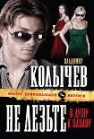 Читать книгу Не лезьте в душу к пацану