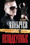 Читать книгу Неподкупные