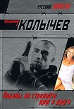 Читать книгу Пацаны, не стреляйте друг в друга