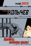 Читать книгу Перебиты, поломаны крылья