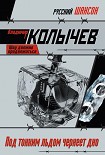 Читать книгу Под тонким льдом чернеет дно