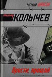 Читать книгу Прости, прощай