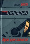 Читать книгу Пуля для солиста
