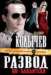 Читать книгу Развод по-бандитски