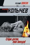 Читать книгу Сгори дотла, моя звезда!