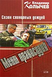 Читать книгу Сезон свинцовых дождей