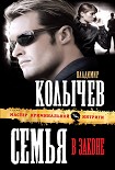 Читать книгу Семья в законе