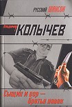 Читать книгу Сыщик и вор  - братья навек