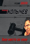 Читать книгу Твое место на зоне