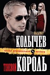 Читать книгу Теневой король
