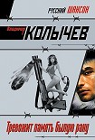 Читать книгу Тревожит память былую рану