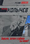 Читать книгу Тюрьма, зачем сгубила ты меня?