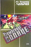 Читать книгу Утомленное солнце