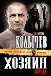 Читать книгу Хозяин города