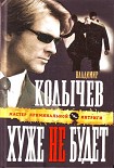 Читать книгу Хуже не будет