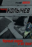 Читать книгу Черный ворон, я не твой