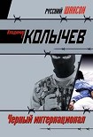 Читать книгу Черный интернационал