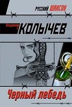 Читать книгу Черный лебедь