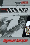 Читать книгу Шумный балаган