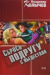 Читать книгу Сбрось подругу с пьедестала