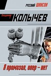 Читать книгу Я промазал, опер – нет
