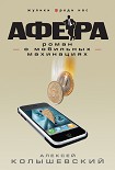 Читать книгу Афера. Роман о мобильных махинациях