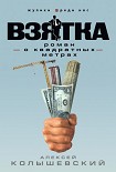Читать книгу Взятка. Роман о квадратных метрах
