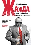Читать книгу Жажда. Роман о мести, деньгах и любви