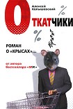 Читать книгу Откатчики. Роман о «крысах»