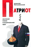 Читать книгу Патриот. Жестокий роман о национальной идее