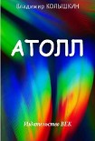 Читать книгу Атолл