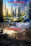 Читать книгу Всё исправить