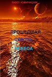 Читать книгу Прошедшая сквозь небеса