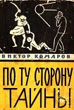 Читать книгу По ту сторону тайны
