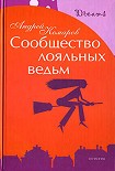 Читать книгу Сообщество лояльных ведьм