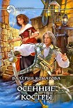 Читать книгу Осенние костры