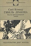 Читать книгу Гибель Дракона