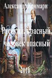 Читать книгу Русский, красный, человек опасный.