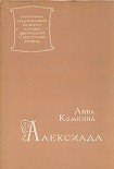 Читать книгу Алексиада