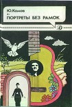 Читать книгу Портреты без рамок